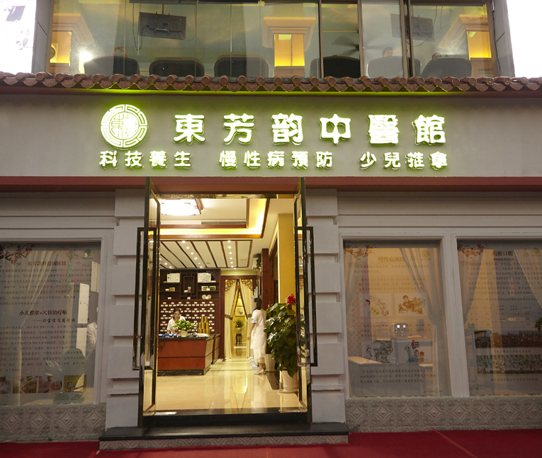 中醫(yī)館