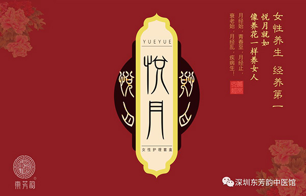 悅月暖宮調(diào)理